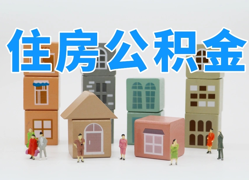 滨州辞职后领取住房公积金都需要哪些证件（辞职了领取公积金需要什么手续）